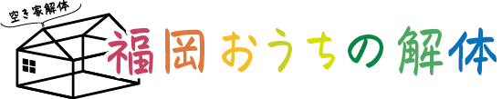 【公式】福岡おうちの解体｜福岡の解体工事専門