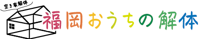 【公式】福岡おうちの解体｜福岡の解体工事専門